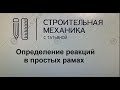 Определение реакций в простых рамах / строительная механика