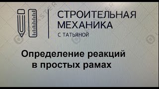 Определение реакций в простых рамах / строительная механика