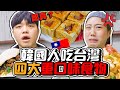 嘴臭臭！吃台灣「四大」重口味食物🔥確定韓國人可以接受嗎？！｜韓勾ㄟ金針菇 찐쩐꾸