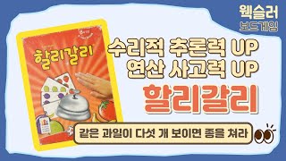 할리갈리 - 같은 과일이 다섯 개 보이면 종을 쳐라 | 연산 사고력 UP | 산수 소검사 | 웩슬러 보드게임 screenshot 3