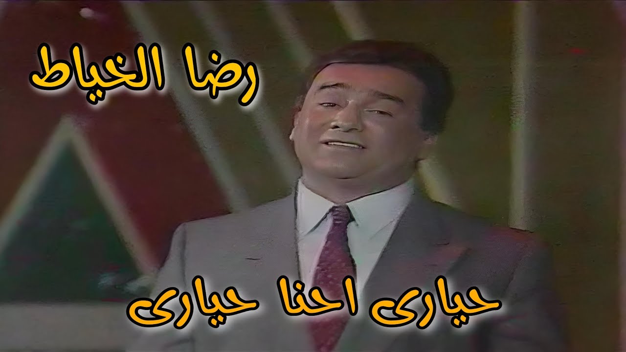 رضا الخياط  ||  حيارى  احنا حيارى  ||