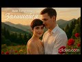 Залишайся Іван Гавриляк авторська оригінал Clideo 