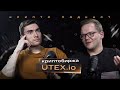 Криптовалютная биржа UTEX — что уже готово и планы на будущее | Крипто подкаст #10