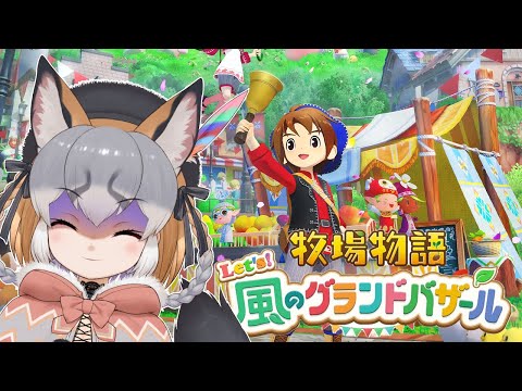 【牧場物語 Let's!風のグランドバザール】急募、住人のハートロックを解除するクエストを出す方法 #3【シマハイイロギツネ/ #シマハイシン 】 video thumb