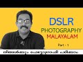 DSLR Photography  Beginners Malayalam. നിങ്ങൾക്കും  ഫോട്ടോഗ്രാഫി  പഠിക്കാം