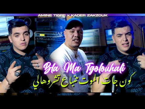 Amine Tiger Ft Zakzouk Bla Ma Tgolohali لوكان جات لموت تنباع تشروهالي Clip Officiel 2025  Amine Tiger Ft Zakzouk Bla Ma Tgolohali لوكان جات لموت تنباع تشروهالي Clip Officiel 2025