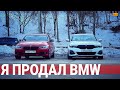 Я продал свою BMW, посмотри что я купил / AUTOhub