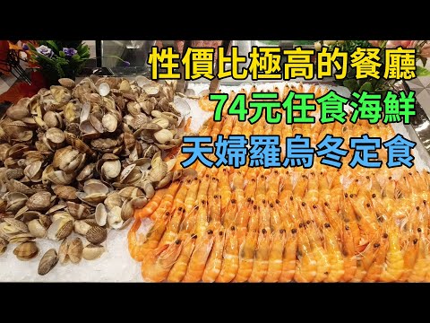 [神州穿梭.香港#525] 性價比極高的餐廳 74元任食海鮮 天婦羅烏冬定食 | 極尚大喜屋