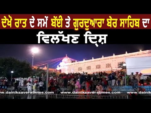 Exclusive: देखिए रात के समय पवित्र Bein और Gurdwara Ber Sahib का अलौकिक दृश्य