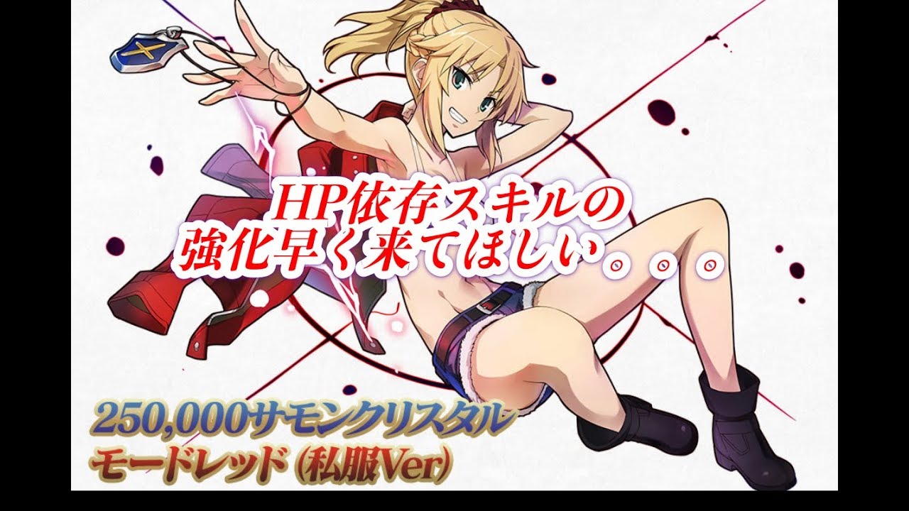 サモンズボード 98 使用感 私服モードレッド Fate Apocrypha Youtube