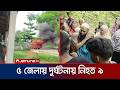 পাঁচ জেলায় সড়ক দুর্ঘটনায় নিহত ৯ জন | Accident | Jamuna TV
