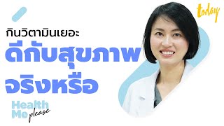 หมอผิง มีคำตอบ กินวิตามินอัดเม็ด ดีต่อสุขภาพจริงหรือ? HEALTH ME PLEASE EP.09 | workpointTODAY