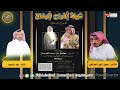 افراح البناق المنشد فهد المسيعيد الشاعر حلحيل شخير الطرفاوي بمناسبه زواج سلامه مطيلق الرجا افراح البناق المنشد فهد المسيعيد الشاعر حلحيل شخير الطرفاوي بمناسبه زواج سلامه مطيلق الرجا