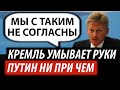 Кремль умывает руки. Путин ни при чем