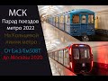 Парад поездов метро на Кольце 2022