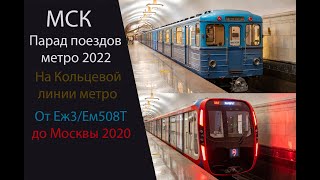 Парад Поездов Метро На Кольце 2022