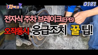 차박사TV_161회, 전자식 주차 브레이크(EPB) 오작동시 응급 조치 꿀 팁!