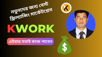 নতুনদের জন্য বেস্ট ফ্রিল্যান্সিং মার্কেটপ্লেস KWORK freelancing Marketplace