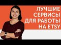 Лучшие сервисы для работы на ETSY | Продажи на ETSY | Liftetsy