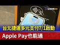 台北捷運多元支付7/1啟動 Apple Pay也能通