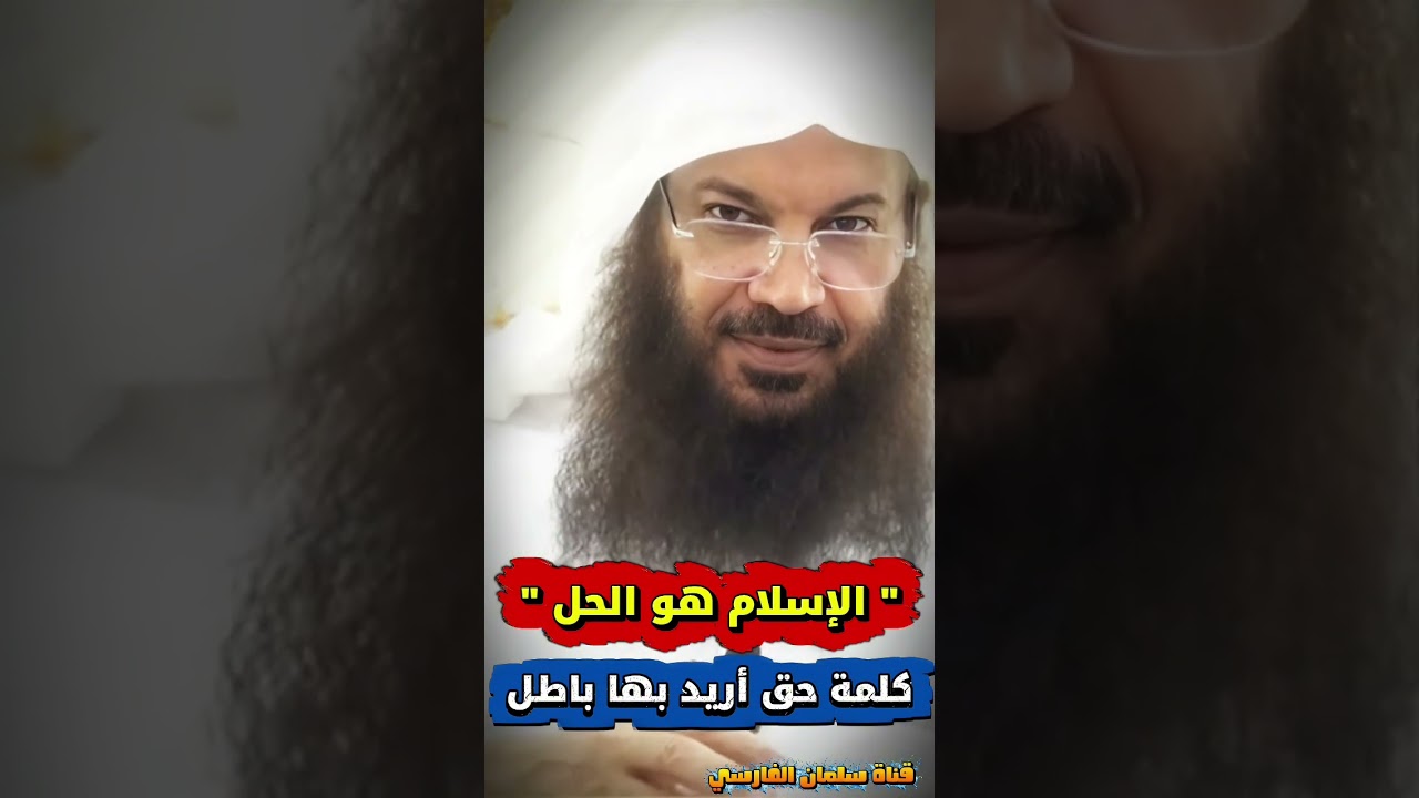 الإسلام هو الحل ، كلمة حق أريد بها باطل _ سيد قطب | الشيخ سالم الطويل