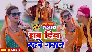 Sab Din Rahben Jawan - Rana Randhir Sharma Ke bolbam Song 2023 - New hit Maithili बोलबम Video