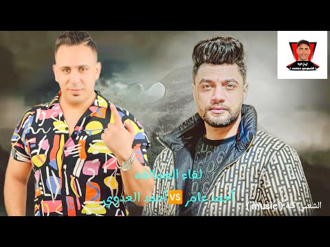 كوكتيل ولقاء العمالقة النجم أحمد عامر والنجم أحمد العدوي وشوية حظ بتوع السنة الجديدة 2024