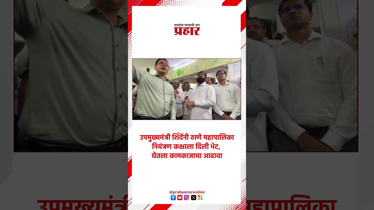 Eknath Shinde | उपमुख्यमंत्री शिंदेंनी ठाणे महापालिका नियंत्रण कक्षाला दिली भेट | prahaarnewsline