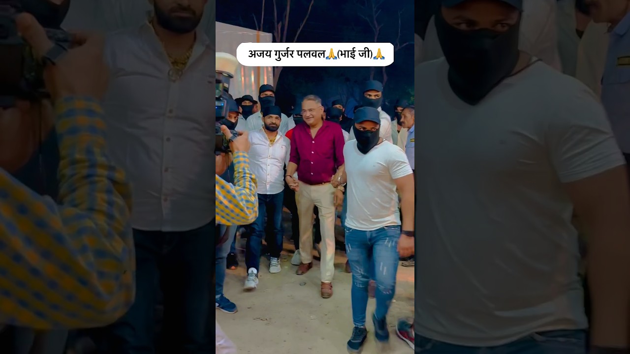 अजय गुर्जर पलवल उर्फ भाई जी 