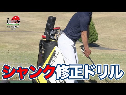 お試しあれ！シャンク修正ドリル〜飯沼大輔メソッド1分ドリル【ゴルフレッスン】