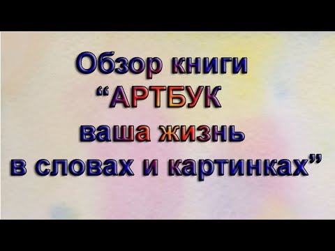 Обзор книги "Артбук ваша жизнь в словах и картинках". Мой новый скечбук Цуканова Виктория