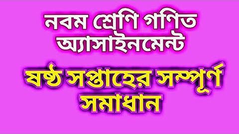 নবম শ্রেণি গণিত অ্যাসাইনমেন্ট ৬ ষ্ঠ সপ্তাহ ( class nine math assignment       6 weeks) part 3