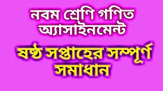 নবম শ্রেণি গণিত অ্যাসাইনমেন্ট ৬ ষ্ঠ সপ্তাহ ( class nine math assignment       6 weeks) part 3