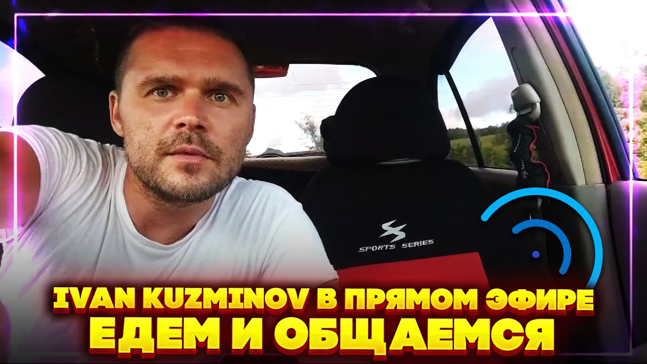Ivan Kuzminov в прямом эфире!. Едем и общаемся - YouTube