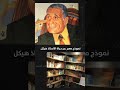 معرض محمد حسنين هيكل رحلة حياة  