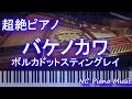 【超絶ピアノ】バケノカワ / ポルカドットスティングレイ(専門学校 モード学園 2019年度TVCM楽曲)【フル full】