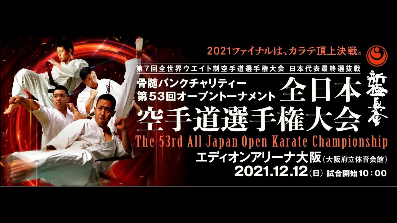【新極真会】第53回全日本空手道選手権大会　第1試合場１〜4回戦　　SHINKYOKUSHINKAI KARATE