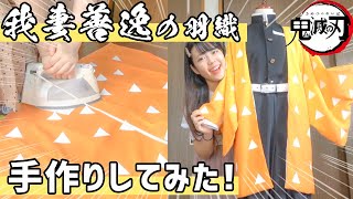 【鬼滅の刃】元服飾学生が我妻善逸の服を一から全力で作ってみた！⚡️【手作り】