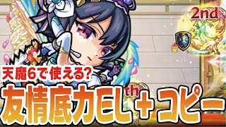 【モンスト】天魔6でも強いと噂の『小桐さくのα』を使ってみた【モンストブライダル】