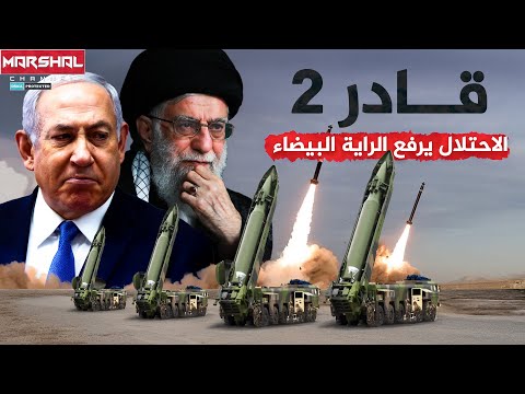 اجبر جيش الاحتلال على الإستسلام قادر 2 كابوس الح زب اللبناني الذي انهى الحرب