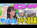 【必修科目】潮紗理菜のひみつ道具まとめ【日向坂46】