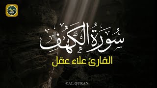 Quran Recitation | Surah Kahf (الكهف) by Ala Aqil | Soothing & Beautiful