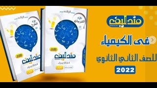 كتاب مندليف 2ثانوى 2022 الامتحانات الشاملة السابع (29)