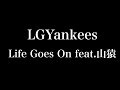 LGYankees 『Life Goes On feat.山猿』歌ってみた!