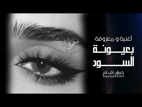 بعيونة السود الأغنية والمعزوفة التي يبحث عنها الجميع جديد وحصري2025 حسان ترند