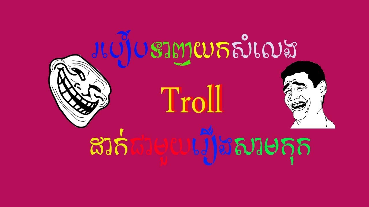 របៀប ទាញយកសំលេងត្រូលតាមទូរសព្ទ័ដៃfree How to download troll sound for