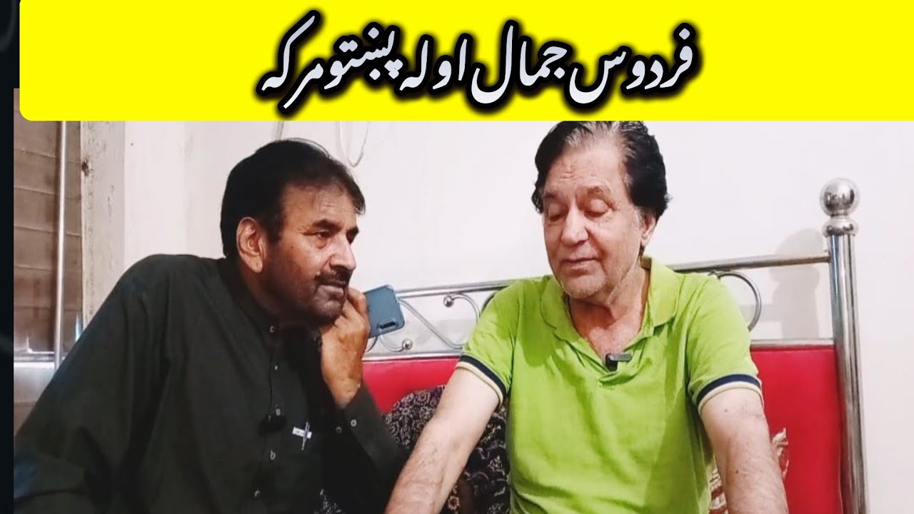 اداکار فردوس جمال ړومبي پښتو مرکه Firdus jamal first  pashto interview 