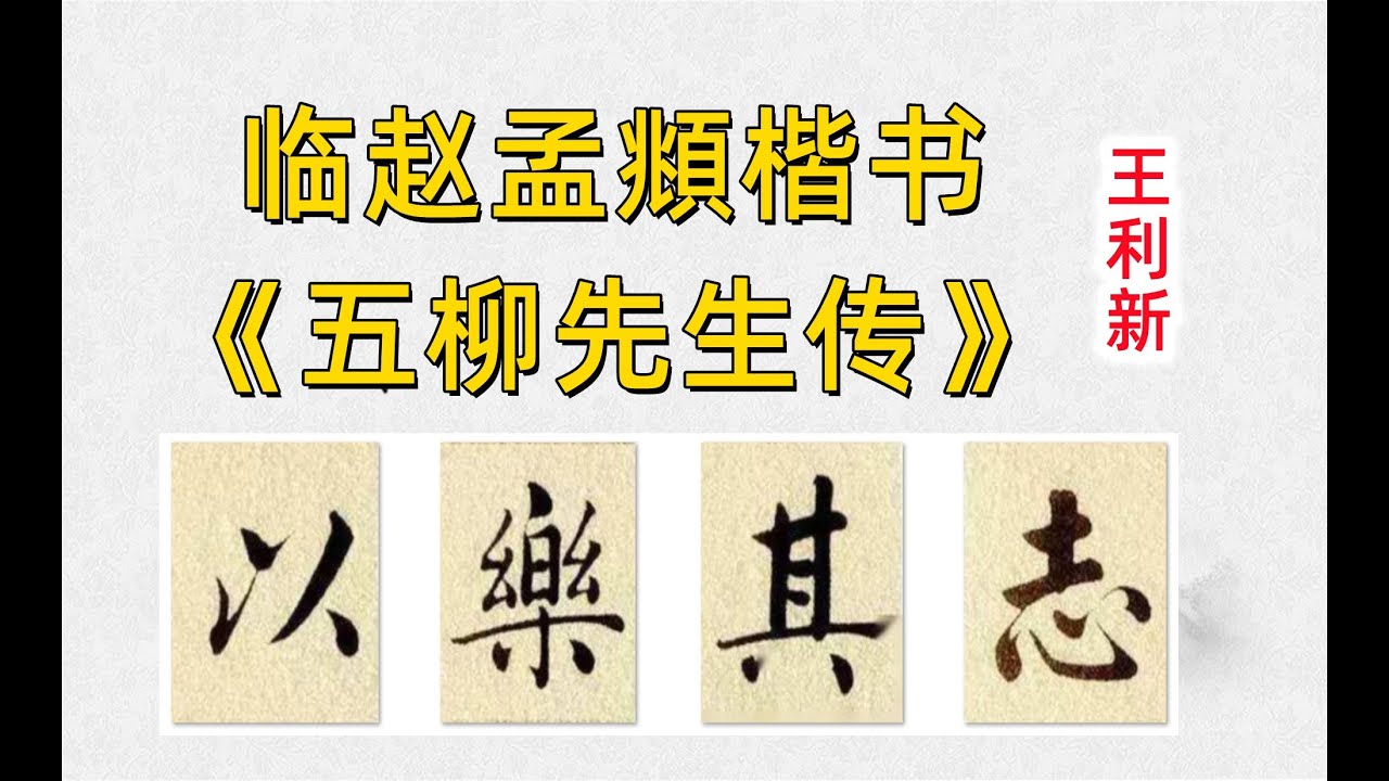赵孟頫 陶渊明《五柳先生传》王利新临帖 #calligraphy #chinesebrush #chinesecalligraphy # ...