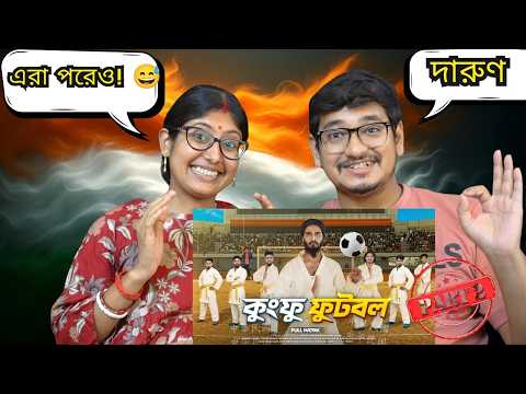 đŽđŗ/đ§đŠ Indian Couple Reaction | āĻā§āĻāĻĢā§ āĻĢā§āĻāĻŦāϞ | Kungfu Football | Funny Video | Natok 2026 ~ 2nd PART