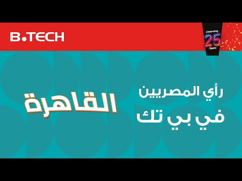 يا ترى ايه رأي المصريين في بي تك القاهرة